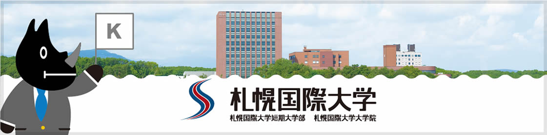 札幌国際大学・短期大学部