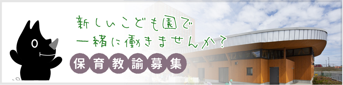 保育教諭募集中